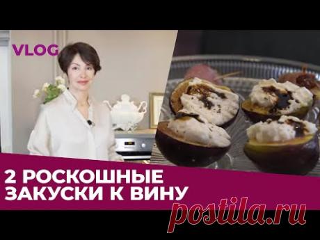 ✸ 2 РОСКОШНЫЕ ЗАКУСКИ К ВИНУ ✸ VLOG ✸ Яна Павлидис ✸