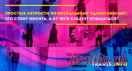 Девушкам всегда хочется казаться выше и стройнее. А сколько восторженных взглядов ловят на себе длинноногие красавицы. Если природа не наградила вас длинными ногами, то есть небольшие хитрости, чтобы это исправить.