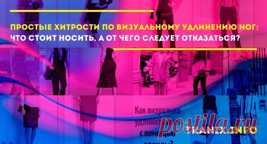 Девушкам всегда хочется казаться выше и стройнее. А сколько восторженных взглядов ловят на себе длинноногие красавицы. Если природа не наградила вас длинными ногами, то есть небольшие хитрости, чтобы это исправить.