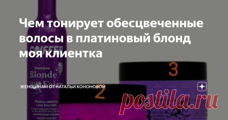 Чем тонирует обесцвеченные волосы в платиновый блонд моя клиентка Добро пожаловать на мой парикмахерский канал. Я Наталья.
В данной публикации речь пойдёт о конкретном продукте для волос, поэтому статья будет похожа на рекламу. Но возможно кому-нибудь пригодится.
Моя клиентка долгое время не могла подобрать для своих обесцвеченных волос средство для тонирования, ей хотелось иметь именно платиновый оттенок.
Всё что она приобретала её не устраивало: то цвет