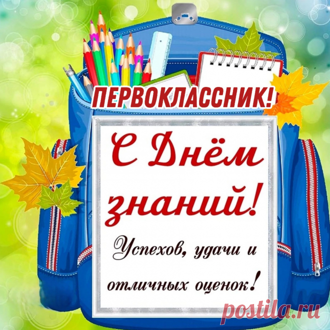 С Днем знаний, первоклассники,
Мы вас поздравляем,
Школа вам в мир знаний
Двери открывает.