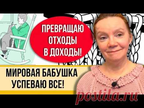 Вязание от бабушки Лены! Рукоделие на пенсии! Готовые работы из остатков и целых мотков пряжи!
