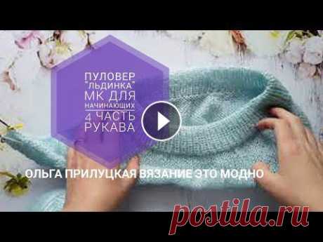 Пуловер &quot;Льдинка&quot;, реглан погон, 4 часть. Рукава. Пуловер &quot;Льдинка&quot;, МК для начинающих, 3 часть, реглан погон, вяжем попетельно вместе. Пуловер является гибридом таких моделей как &quot;коко...