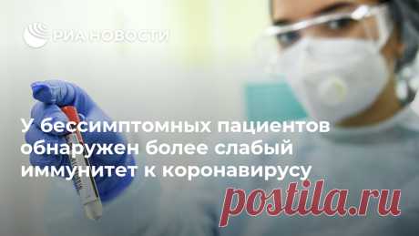 У бессимптомных пациентов обнаружен более слабый иммунитет к коронавирусу Китайские ученые выяснили, что люди, бессимптомно перенесшие COVID-19, имеют более слабый иммунный ответ на вирус SARS-CoV-2, и в будущем имеют шанс снова... РИА Новости, 18.06.2020