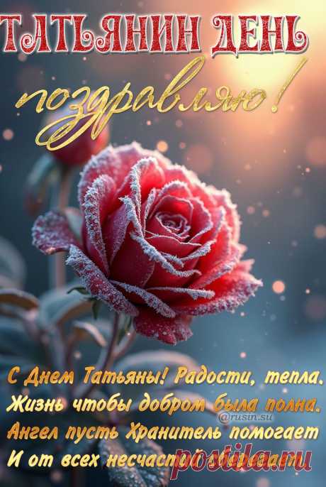 Татьянин день открытки с поздравлениями