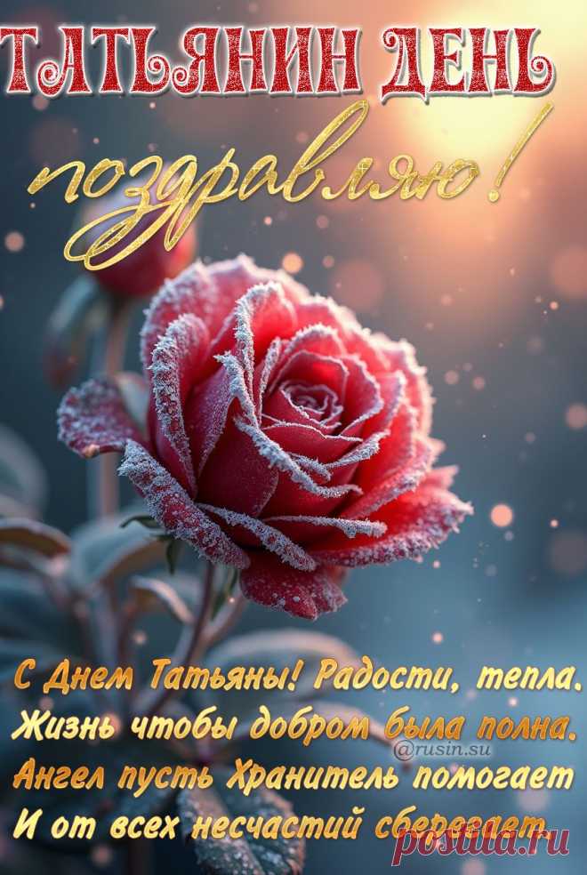 Татьянин день открытки с поздравлениями