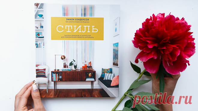 Обыденное — в прекрасное, стиль без ремонта и 5 советов для хоум-офиса Ремонт подобен стихии: никогда не знаешь, в какой момент он закончится. Бесконечные споры по поводу цвета обоев, мебели, планировки комнат. В какой оттенок выкрасить спальню — белый, жёлтый или тёплый оранжевый? Куда поставить красивую посуду? Как обустроить домашнюю библиотеку? Уфф. Хорошо, что есть книга. Книга, которая решит проблемы с интерьером без гигантских затрат сил и денег. В ней — тысячи приёмов по оформлению…