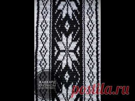 Жаккард крючком без протяжек + схема