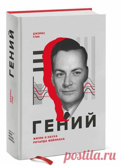 В книге «Гений» ( история жизни и исследований гениального Ричарда Фейнмана — из уст одного из лучших биографов современности. Создатель квантовых теорий, яркий молодой лидер проекта атомной бомбы, изобретатель универсальной диаграммы Фейнмана, страстный любитель игры на бонго, прекрасный рассказчик Ричард Фейнман был самым выдающимся, разрушающим стереотипы и влиятельным физиком современности. Из незавершенной теории волн и частиц он в 1940-х создал понятный инструмент, которым мог…