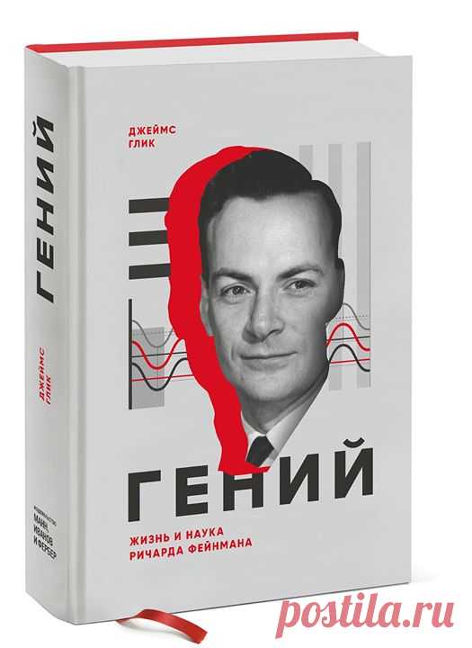 В книге «Гений» ( история жизни и исследований гениального Ричарда Фейнмана — из уст одного из лучших биографов современности. Создатель квантовых теорий, яркий молодой лидер проекта атомной бомбы, изобретатель универсальной диаграммы Фейнмана, страстный любитель игры на бонго, прекрасный рассказчик Ричард Фейнман был самым выдающимся, разрушающим стереотипы и влиятельным физиком современности. Из незавершенной теории волн и частиц он в 1940-х создал понятный инструмент, которым мог…