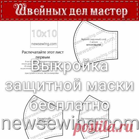 Выкройка защитной маски бесплатно