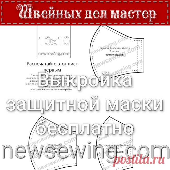 Выкройка защитной маски бесплатно