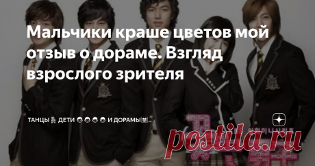 Мальчики краше цветов мой отзыв о дораме. Взгляд взрослого зрителя Статья автора «Танцы💃 Дети 👨👨👦👦 и Дорамы🈲..