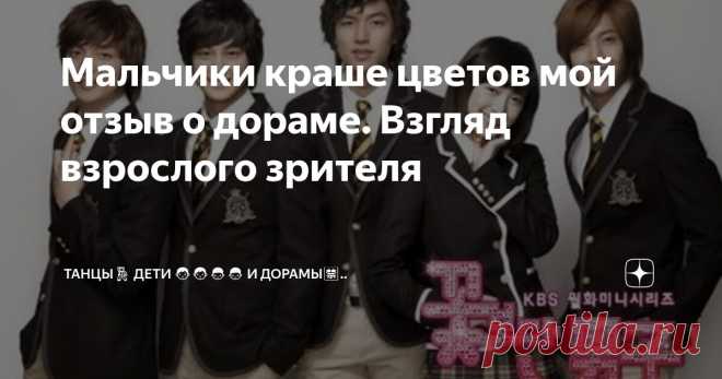 Мальчики краше цветов мой отзыв о дораме. Взгляд взрослого зрителя Статья автора «Танцы💃 Дети 👨‍👨‍👦‍👦 и Дорамы🈲..