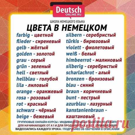 🔖 Ставьте лайк и нажимайте на закладку справа, чтобы сохранить шпаргалку!
⠀
😍 Любите путешествовать? Хотите общаться с носителями? Нужно начать понимать немецкий и говорить на бытовые темы? А может быть хотите вспомнить свои базовые знания? Тогда записывайтесь на онлайн-курсы в школу Deutsch Online!
⠀
⭐️Уровни А1.1 / А1.2 / А2.1 / А2.2. Индивидуальные занятия от уровня А1 до С1 по скайпу. Подготовка к экзаменам ЕГЭ, ОГЭ, Start Deutsch, Goethe-Zertifikat, TestDaF, DSH!
...