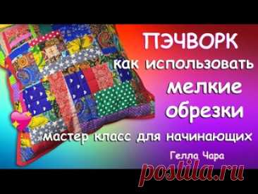ЛОСКУТНАЯ АБСТРАКЦИЯ СТЁЖКА ПО ФЛИСУ МЕЛКИЕ ОБРЕЗКИ МИЛАЯ ПОДУШКА Гелла Чара