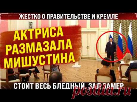 От этих слов Мишустин побледнел - актриса ОШАРАШИЛА правительство и размазала премьер-министра