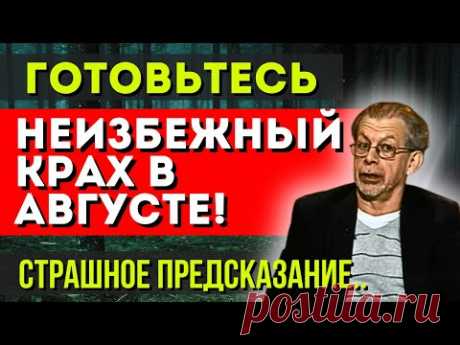 НЕИЗБЕЖНЫЙ КРАХ В АВГУСТЕ! ГРИГОРИЙ КВАША ПРЕДСКАЗАЛ ИЗМЕНЕНИЯ