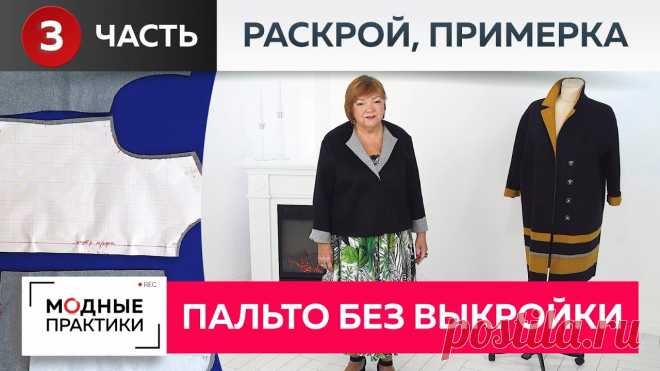 Пальто без выкройки превращается в модную куртку. Часть 3. Раскрой, сметывание деталей, примерка. Ну вот и завершаем нашу основную работу над курткой без выкройки, которую мы строили на основе одноименного пальто. В этому выпуске будем кроить детали из тк...