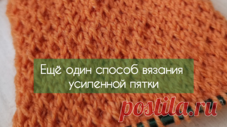 Второй способ усилить пятку носка | Вязание с Татьяной Бурыкиной | Дзен