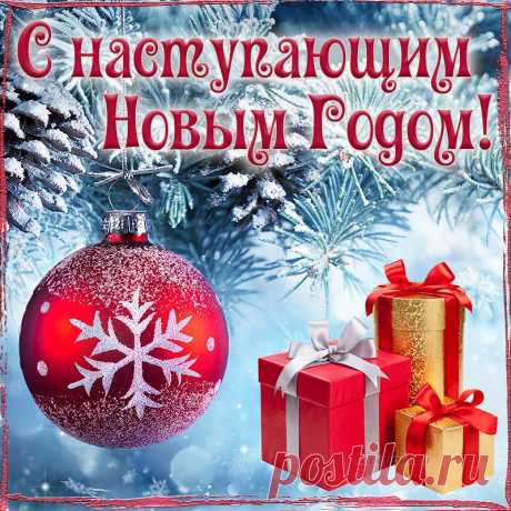 Открытка - елочная игрушка и подарки к наступающему Новому Году