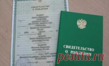 Повторное свидетельство о рождении для ребенка: особенности оформления Почти любой документ может прийти в негодность. Например, свидетельство о рождении. Без этой бумаги не удастся получить ряд услуг государственного типа. Для несовершеннолетних этот документ вовсе служ...