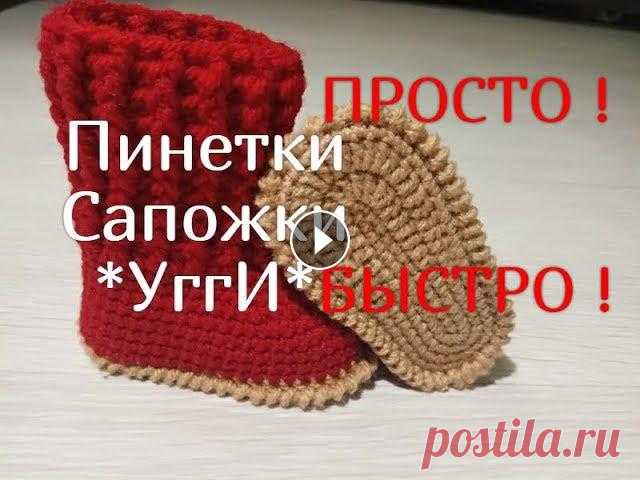 Пинетки Сапожки крючком!, Booties ugg boots crochet Пинетки сапожки "Угги", Самый простой и быстрый способ Мастер класс как связать пинетки для малыша, за один вечер вы свяжите такие пинетки, ...