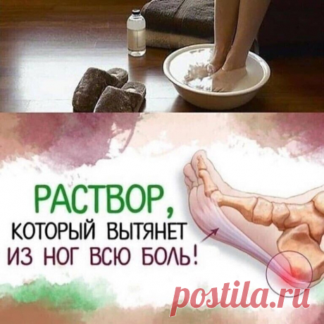 Несколько лет назад по ночам крутило и выворачивало ноги – не знала, куда и как их положить. В итоге – бессонные ночи, недосыпание, усталость и раздражительность. А ведь ноги – наша опора на всю жизнь. Но я нашла для своих ножек лечение.

В тазик или ведро наливала 2-3 л теплой воды, распускала хозяйственное мыло (туалетное не годится!), чтобы вода стала белой, как молоко. Добавляла по горсти пищевой соды и морской соли (подойдет любая), перемешивала до растворения, добавл...