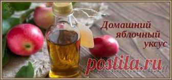 Яблочный уксус - как приготовить в домашних условиях