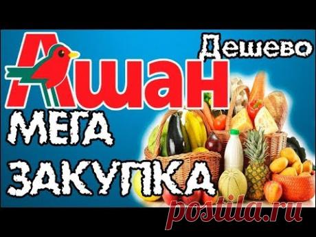 Ашан.ЗАКУПКА ноября! Провизия на 2 недели. Что едят в деревне.