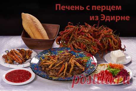Про турецкую кухню 1. Печень с перцем из Эдирне! Эдирне-джигар!: stalic