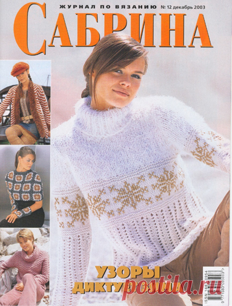 Журнал "Сабрина" № 12 2003г