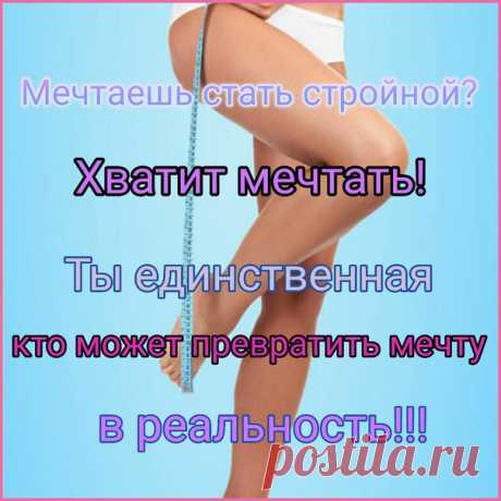 Проще BСего Сказать Самой Себе: "КурСы по похудению B интернете, Со BСеми их фото С результатами - это разBод".... И Спокойно продолжать кушать плюшки... И СоBеСть Bроде меньше мучает :-) Наша программа оСноBана на праBильном, СбаланСироBанном питании. НЕ НА ГОЛОДАНИИ.