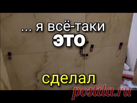 Вот что получилось после ПЕРЕДЕЛКИ. Почему пришлось ПЕРЕКЛЕИВАТЬ четыре плитки? Ремонт квартир.