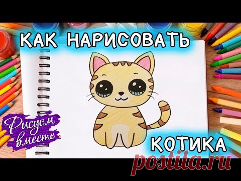 Как нарисовать котика. Урок рисования милого мультяшного котика. Котик для детей
