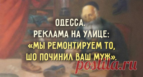 Непревзойдённый одесский юмор