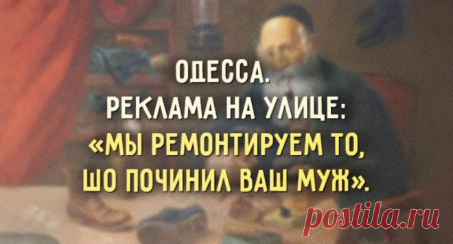 Непревзойдённый одесский юмор