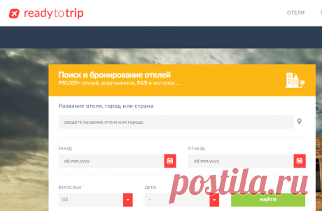 Бронирование 990 000+ отелей онлайн по всему миру