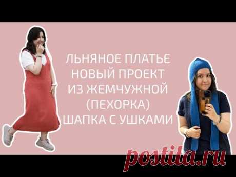 ПЛАТЬЕ GrayLinen @djaya_knit НОВЫЙ ПРОЕКТ. ГОТОВАЯ ШАПКА ДЛЯ @twohands-128 | Вязальный влог №11/24
