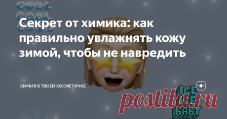 Секрет от химика: как правильно увлажнять кожу зимой, чтобы не навредить Кожа всегда требует увлажнения, но как же его обеспечить в холодное время года? Сегодня вы об этом узнаете!
