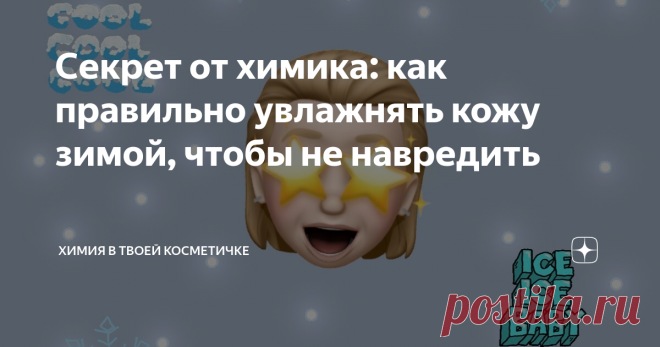 Секрет от химика: как правильно увлажнять кожу зимой, чтобы не навредить Кожа всегда требует увлажнения, но как же его обеспечить в холодное время года? Сегодня вы об этом узнаете!
