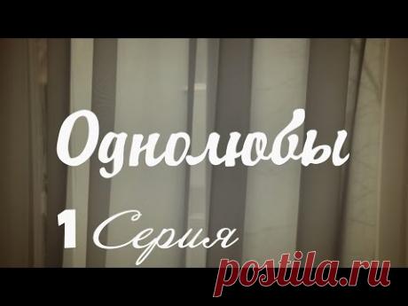 Однолюбы (сериал) - Однолюбы 1 серия HD - Русская мелодрама 2016