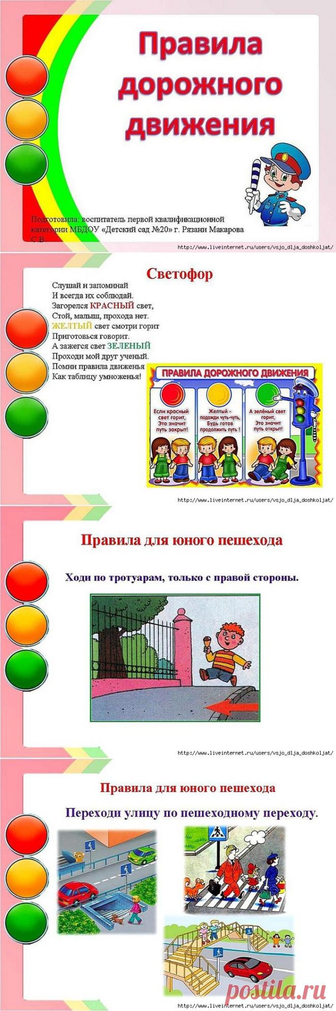 Правила дорожного движения для юного пешехода