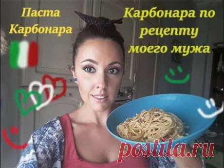 Муж итальянец готовит пасту Карбонара по своему рецепту.