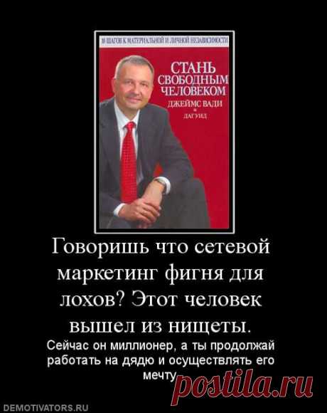 Вам опять сегодня предложили поучаствовать в новом проекте? Или Вы, не получив желаемого результата в своей компании, решили найти новую? Или Вы только знакомитесь с сетевым маркетингом и стоите на пороге принятия решения? Тогда это для Вас.