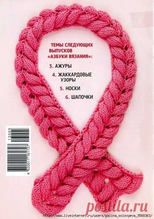 Азбука вязания. Косы спицами и крючком.