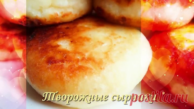Эти сырники СТОИТ ПОПРОБОВАТЬ! Мука только для панировки! НАСТОЯЩИЕ ТВОРОЖНЫЕ, без яиц!