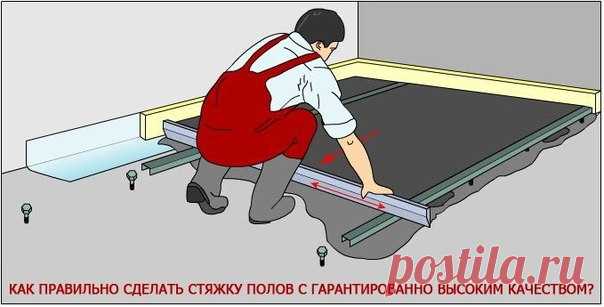 КАК ПРАВИЛЬНО СДЕЛАТЬ СТЯЖКУ ПОЛОВ С ГАРАНТИРОВАННО ВЫСОКИМ КАЧЕСТВОМ? 

К сожалению, железобетонные плиты, выполняющие функции основания пола в современных домах, имеют гладкую поверхность лишь со стороны квартиры соседей этажом ниже. Иными словами, будучи потолком, плита более или менее гладкая, а 