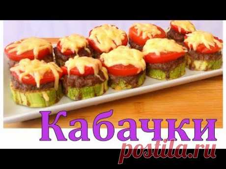 Кабачки с фаршем/Zucchini with minced meat - YouTube