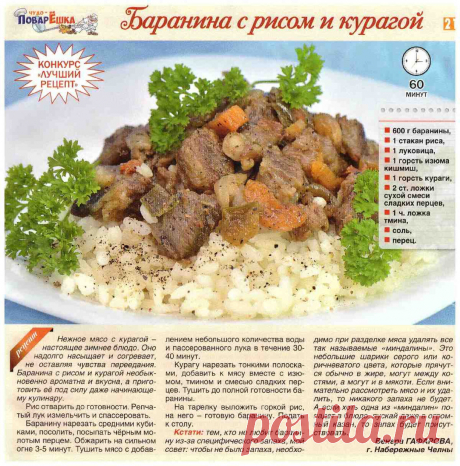 Баранина с рисом и курагой